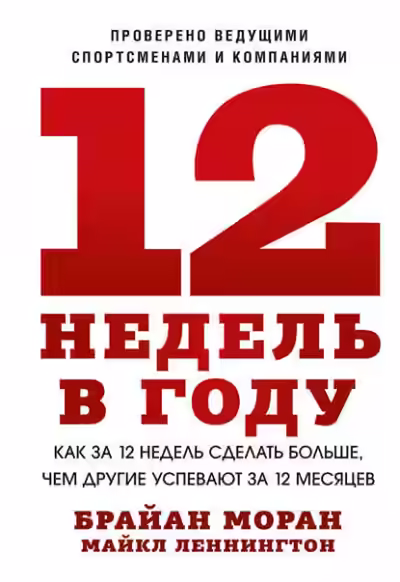 Аудиокнига 12 недель в году. Как за 12 недель сделать больше, чем другие успевают за 12 месяцев — слушать онлайн бесплатно