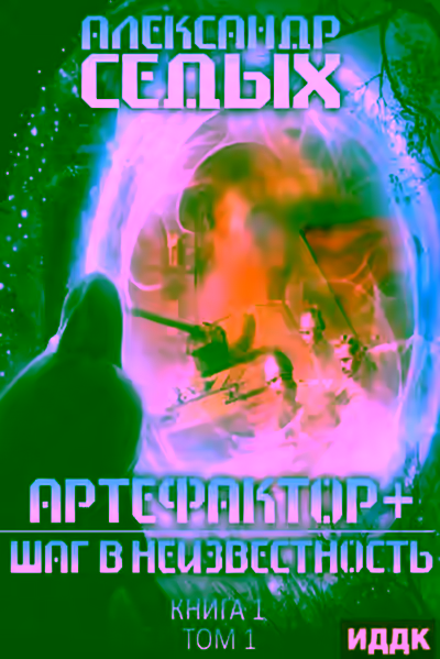 Аудиокнига Шаг в неизвестность. Том 1 — слушать онлайн бесплатно