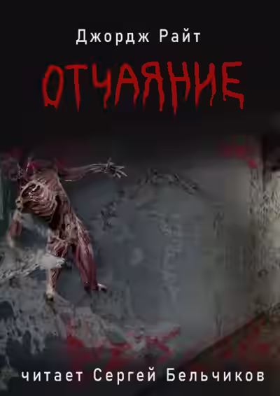 Аудиокнига Отчаяние — слушать онлайн бесплатно