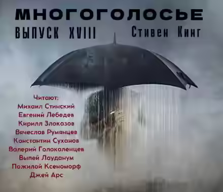 Аудиокнига МногоГолосье. Стивен Кинг 2 — слушать онлайн бесплатно