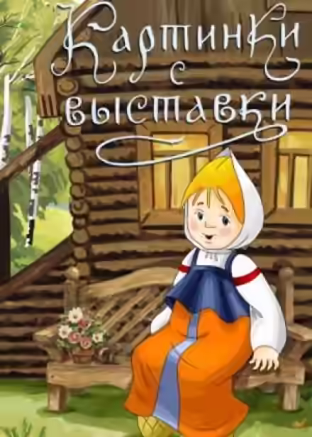 Аудиокнига Картинки с выставки — слушать онлайн бесплатно