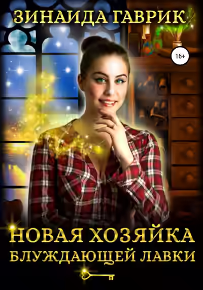 Аудиокнига Новая хозяйка блуждающей лавки — слушать онлайн бесплатно