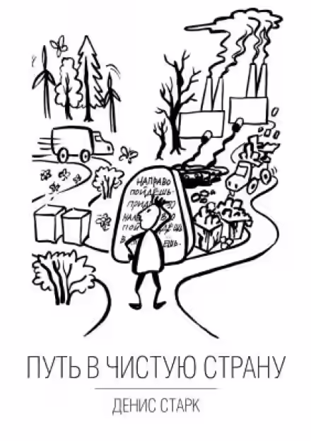 Аудиокнига Путь в чистую страну — слушать онлайн бесплатно
