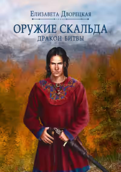 Аудиокнига Лань в чаще. Книга 2: Дракон Битвы — слушать онлайн бесплатно