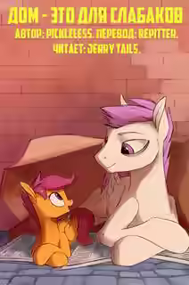 Аудиокнига Дом - это для слабаков — слушать онлайн бесплатно