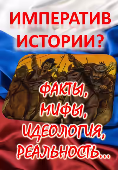 Аудиокнига Императив истории? Факты, мифы, идеология, реальность... — слушать онлайн бесплатно