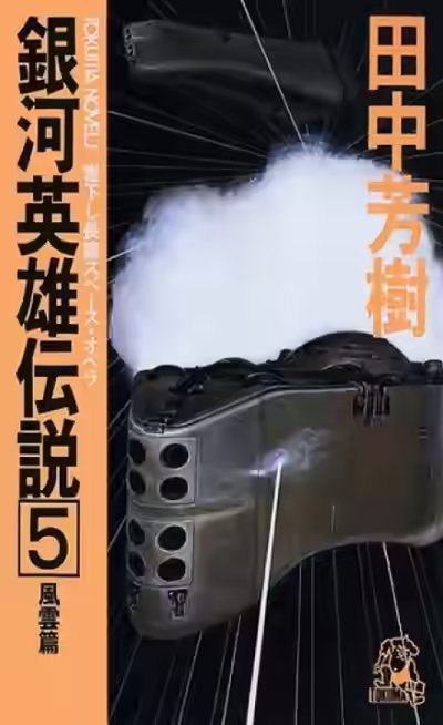 Аудиокнига Легенда о Героях Галактики. Том 5 — слушать онлайн бесплатно