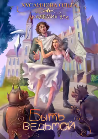 Аудиокнига Быть ведьмой — слушать онлайн бесплатно