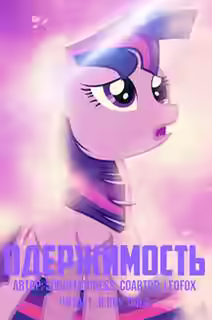 Аудиокнига Одержимость — слушать онлайн бесплатно