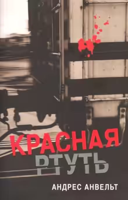 Аудиокнига Красная ртуть — слушать онлайн бесплатно