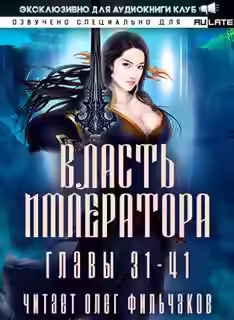 Аудиокнига Власть Императора - Том 2 — слушать онлайн бесплатно