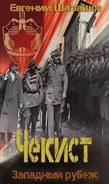 Аудиокнига Западный рубеж — слушать онлайн бесплатно