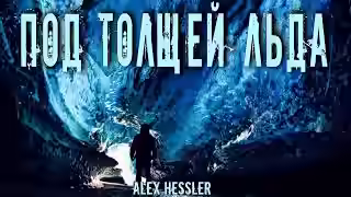 Аудиокнига Под толщей льда — слушать онлайн бесплатно