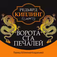 Аудиокнига Ворота ста печалей — слушать онлайн бесплатно