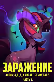 Аудиокнига Заражение. Часть 4 — слушать онлайн бесплатно