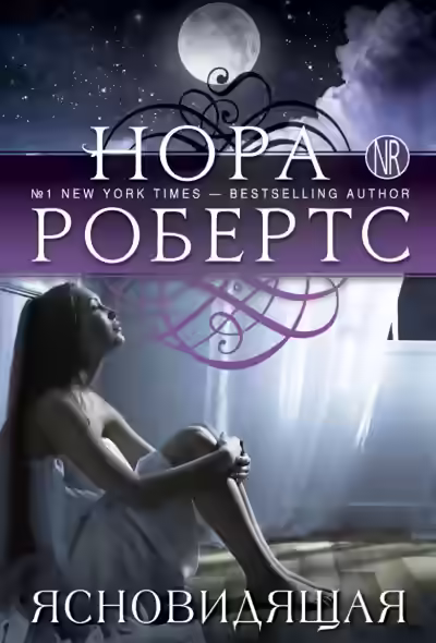 Аудиокнига Ясновидящая — слушать онлайн бесплатно