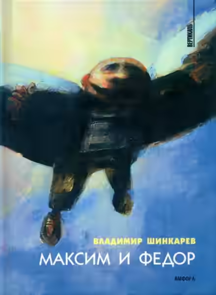 Аудиокнига Максим и Фёдор — слушать онлайн бесплатно