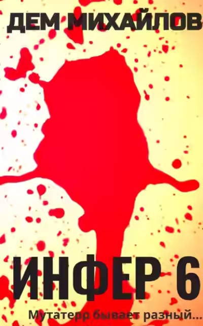 Аудиокнига Инфер 6 — слушать онлайн бесплатно