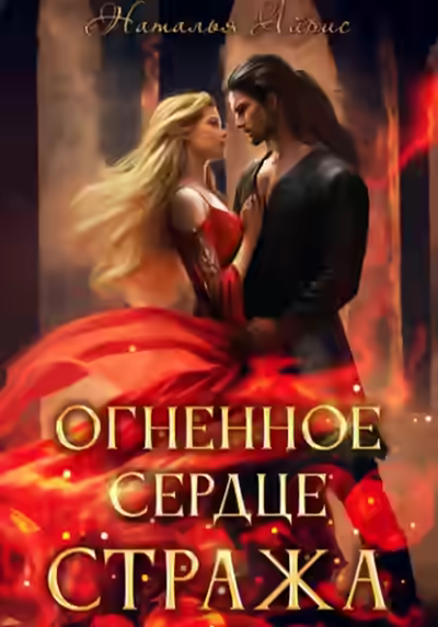 Аудиокнига Огненное сердце стража — слушать онлайн бесплатно