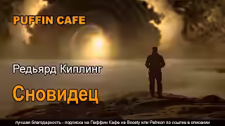 Аудиокнига Сновидец — слушать онлайн бесплатно