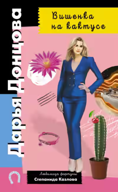 Аудиокнига Вишенка на кактусе — слушать онлайн бесплатно