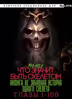 Аудиокнига Ни фига не забавная история одного скелета / Что значит быть скелетом. Главы 1-100 — слушать онлайн бесплатно