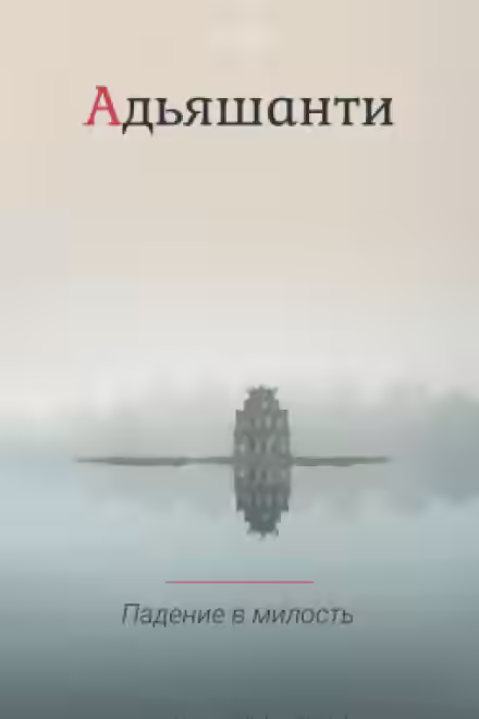 Аудиокнига Падение в милость — слушать онлайн бесплатно