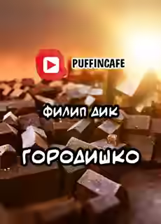 Аудиокнига Городишко — слушать онлайн бесплатно