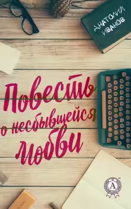 Аудиокнига Повесть о несбывшейся любви — слушать онлайн бесплатно