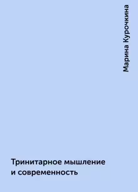 Аудиокнига Тринитарное мышление и современность — слушать онлайн бесплатно