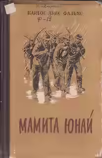 Аудиокнига Мамита Юнай — слушать онлайн бесплатно