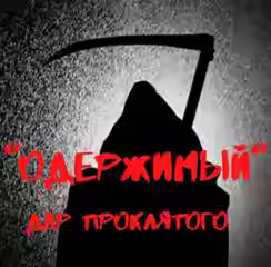 Аудиокнига Одержимый. Дар проклятого — слушать онлайн бесплатно