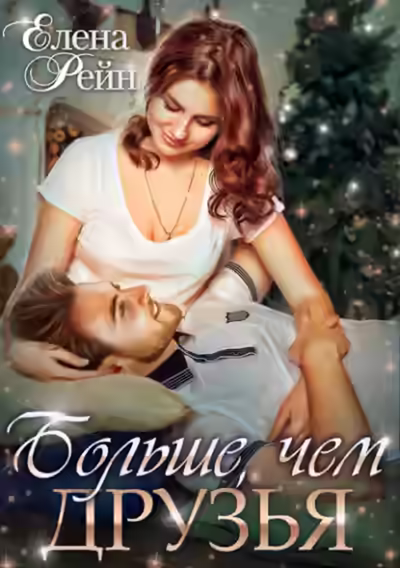 Аудиокнига Больше, чем друзья — слушать онлайн бесплатно