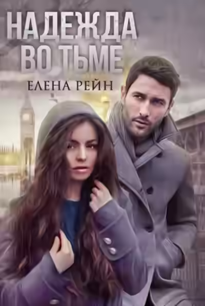 Аудиокнига Надежда во тьме — слушать онлайн бесплатно