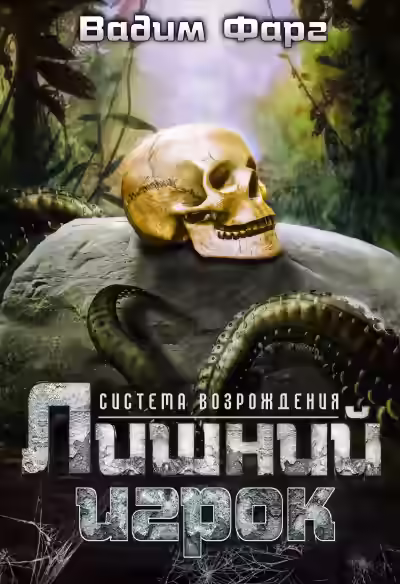 Аудиокнига Лишний игрок — слушать онлайн бесплатно