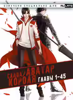 Аудиокнига Аватар Короля. Главы 1-45 — слушать онлайн бесплатно