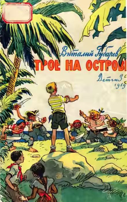 Аудиокнига Трое на острове — слушать онлайн бесплатно