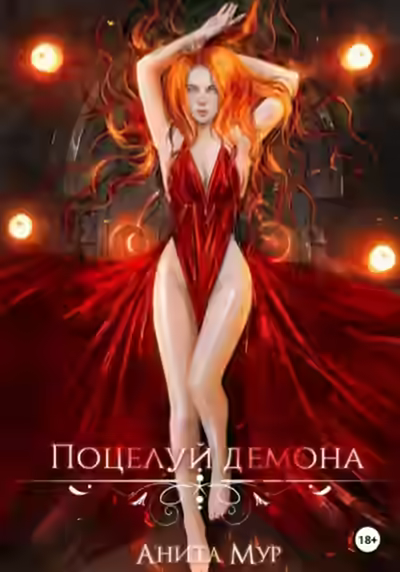 Обложка цикла Демоны и звезды