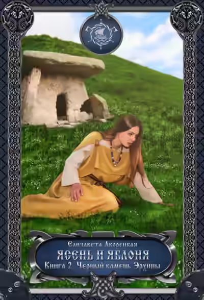 Аудиокнига Ясень и яблоня. Книга 2: Чёрный камень Эрхины — слушать онлайн бесплатно