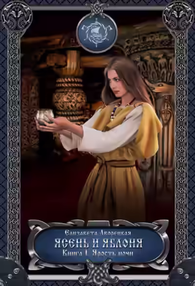 Аудиокнига Ясень и яблоня. Книга 1: Ярость ночи — слушать онлайн бесплатно