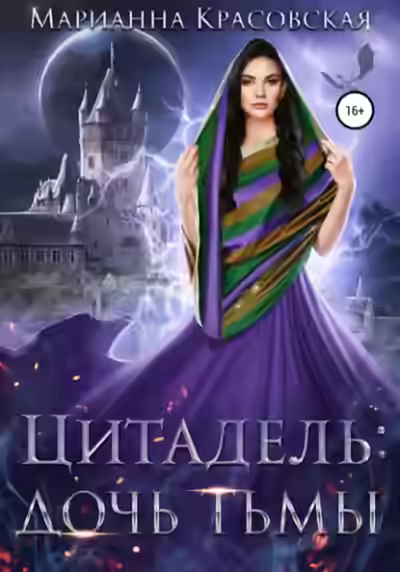 Аудиокнига Дочь тьмы — слушать онлайн бесплатно