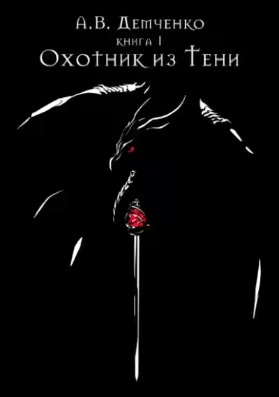 Аудиокнига Охотник из Тени — слушать онлайн бесплатно