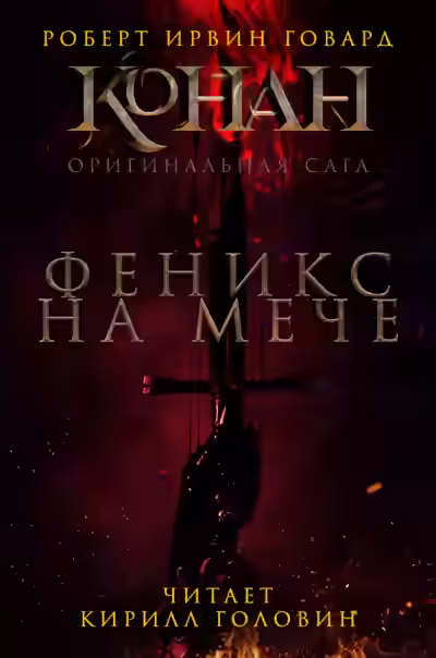 Аудиокнига Феникс на мече — слушать онлайн бесплатно