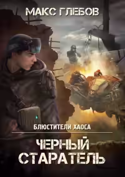 Аудиокнига Черный старатель — слушать онлайн бесплатно