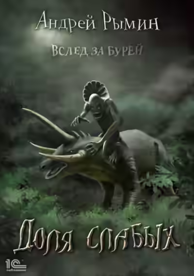 Аудиокнига Доля слабых — слушать онлайн бесплатно