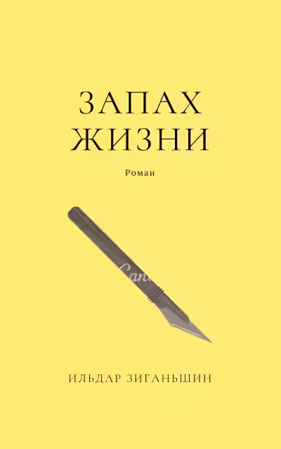 Аудиокнига Запах жизни — слушать онлайн бесплатно
