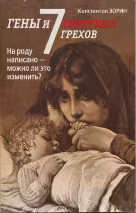 Аудиокнига Гены и семь смертных грехов — слушать онлайн бесплатно