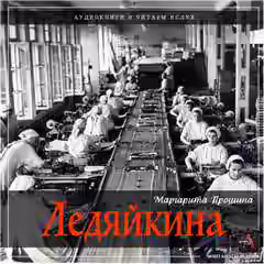 Аудиокнига Ледяйкина — слушать онлайн бесплатно