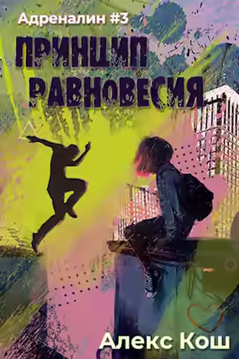 Аудиокнига Принцип Равновесия — слушать онлайн бесплатно