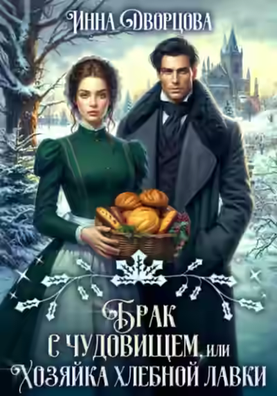 Аудиокнига Брак с чудовищем, или Хозяйка хлебной лавки — слушать онлайн бесплатно